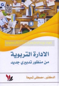 al-Idārah al-tarbawīyah min manẓūr tadbīrī jadīd