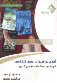 Aqwá barāhīn D. Jūn Līniks fī tafnīd mughālaṭāt munkirī al-dīn