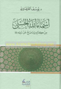 Asmā’ Allāh al-Ḥusná min Kitābihi wa-mā ṣaḥḥa ‘an Nabīyihi ṣallá Allāh ‘alayhi wa-sallam