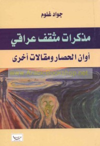 Mudhakkirāt muthaqqaf ‘Irāqī awān al-ḥiṣār wa-maqālāt ukhrá