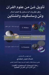 Ta’wīl shay’ min ‘ulūm al-Qur’ān wafqa naẓarīyāt al-rāsikhīn fī al-‘ilm amthāl Witin wa-Sāskīnd wa-Anshtāyn