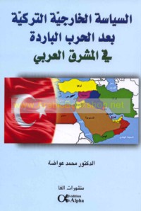 al-Siyāsah al-khārijīyah al-Turkīyah ba‘da al-Ḥarb al-Bāridah fī al-Mashriq al-‘Arabī