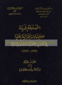 al-Mawsū‘ah al-ḥadīthah lil-ijtihādāt al-jazā’īyah al-‘ulyā fī qānūnay al-‘uqūbāt wa-al-uṣūl al-jazā’īyah, 1950-2005