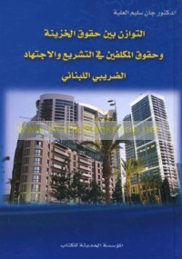 al-Tawāzun bayna ḥuqūq al-khazīnah wa-ḥuqūq al-mukallafīn fī al-tashrī‘ wa-al-ijtihād al-ḍarībī al-Lubnānī