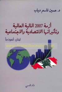 Azmat 2007 al-mālīyah al-‘ālamīyah wa-ta’thīrātuhā al-iqtiṣādīyah wa-al-ijtimā‘īyah