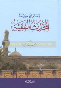 al-Imām Abū Ḥanīfah al-muḥaddith al-faqīh