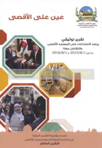 ‘Ayn ‘alá al-Aqṣá