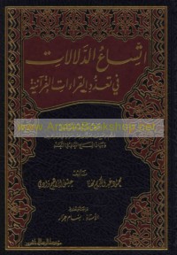 Ittisā‘ al-dalālāt fī ta‘addud al-qirā’āt al-Qur’ānīyah
