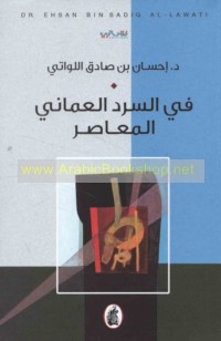 Fī al-sard al-‘Umānī al-mu‘āṣir