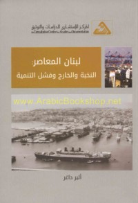 Lubnān al-mu‘āṣir, al-nukhbah wa-al-khārij wa-fashal al-tanmiyah