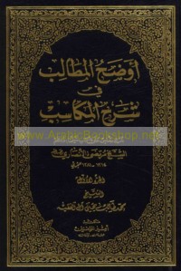 Awḍaḥ al-maṭālib fī sharḥ al-Makāsib
