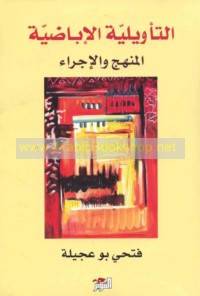 al-Ta’wīlīyah al-Ibāḍīyah, al-manhaj wa-al-ijrā’