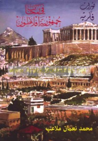 Thawrāt fikrīyah fī riḥāb Jumhūrīyat Aflāṭūn