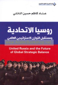 Rūsiyā al-Ittiḥādīyah wa-mustaqbal al-tawāzun al-istrātījī al-‘ālamī