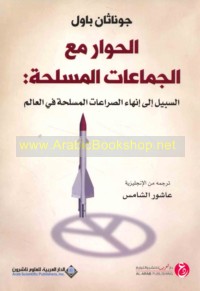 al-Ḥiwār ma‘a al-jamā‘āt al-musallaḥah