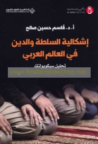 Ishkālīyat al-sulṭah wa-al-dīn fī al-‘ālam al-‘Arabī