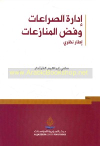 Idārat al-ṣirā‘āt wa-faḍḍ al-munāza‘āt