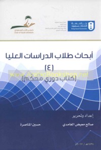 Abḥāth ṭullāb al-dirāsāt al-‘ulyā fī al-adab al-Sa‘ūdī