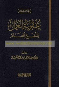 ‘Uqūbat al-‘amal lil-naf‘ al-‘āmm