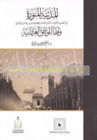 al-Madīnah al-Munawwarah fī al-niṣf al-thānī min al-qarn al-‘āshir al-Hijrī, al-sādis ‘ashar al-Mīlādī, wafqan lil-wathā’iq al-‘Uthmānīyah