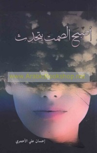 Aṣbaḥa al-ṣamt yataḥaddath