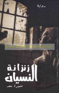 Zinzānat al-nisyān