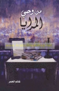 Min waḥy al-marāyā