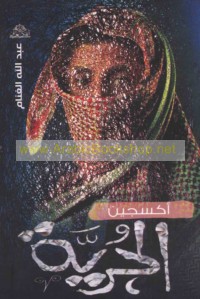 Uksijīn al-ḥurrīyah