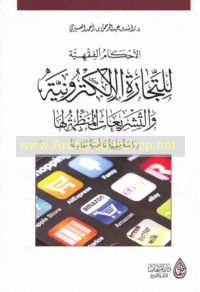 al-Aḥkām al-fiqhīyah lil-tijārah al-iliktrūnīyah wa-al-tashrī‘āt al-munaẓẓimah la-hā