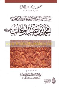 Taṭbīqāt al-siyāsah al-shar‘īyah ‘inda al-Imām al-mujaddid Muḥammad ibn ‘Abd al-Wahhāb