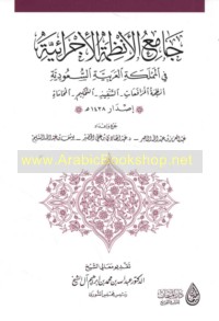 Jāmi‘ al-anẓimah al-ijrā’īyah fī al-Mamlakah al-‘Arabīyah al-Sa‘ūdīyah