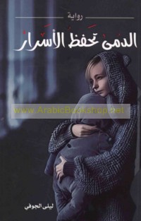 al-Dumá taḥfaẓu al-asrār