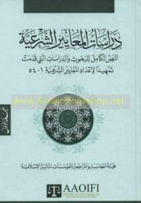 Dirāsāt al-ma‘āyīr al-shar‘īyah