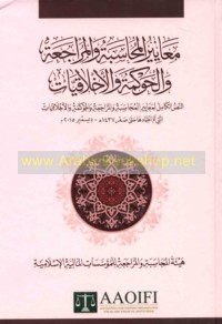Ma‘āyīr al-muḥāsabah wa-al-murāja‘ah wa-al-ḥawkamah wa-al-akhlāqīyāt