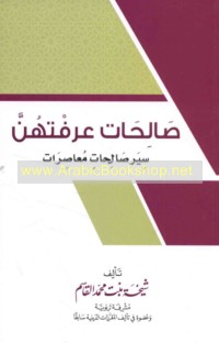 Ṣāliḥāt ‘araftuhunna