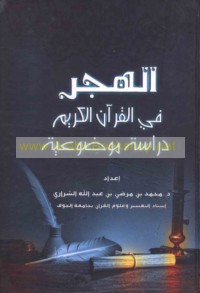 al-Hajr fī al-Qur’ān al-Karīm