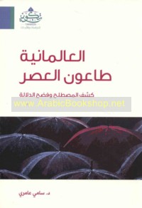 al-‘Ālmānīyah, ṭā‘ūn al-‘aṣr