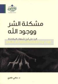 Mushkilat al-sharr wa-wujūd Allāh