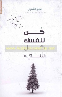 Kun li-nafsika kull shay’