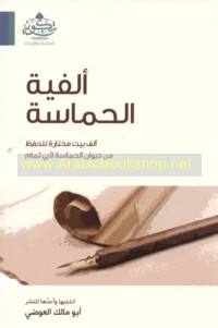 Alfīyat al-Ḥamāsah