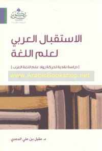 al-Istiqbāl al-‘Arabī li-‘ilm al-lughah