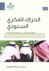 al-Ḥarāk al-fikrī al-Sa‘ūdī
