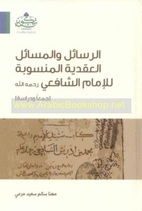 al-Rasā’il wa-al-masā’il al-‘aqadīyah al-mansūbah lil-Imām al-Shāfi‘ī