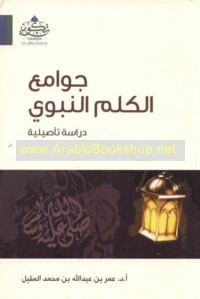 Jawāmi‘ al-kalim al-Nabawī