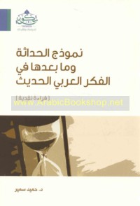 Namūdhaj al-ḥadāthah wa-mā ba‘dahā fī al-fikr al-‘Arabī al-ḥadīth