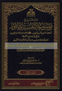 Mawsū‘at al-tafsīr al-ma’thūr