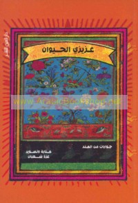 ‘Azīzī al-ḥayawān