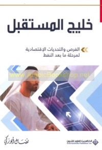 Khalīj al-mustaqbal