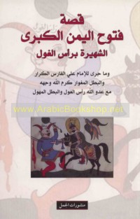 Qiṣṣat Futūḥ al-Yaman al-kubrá al-shahīrah bi-Ra’s al-Ghūl