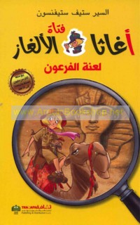 Aghāthā fatāt al-alghāz, La‘nat al-Fir‘awn